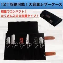 シザーケース 黒 美容師 トリマー 12丁ブラック シザーバッグ 本革 レザー