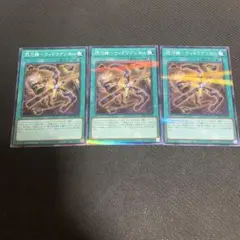 遊戯王 閃刀機-ウィドウアンカー 3枚