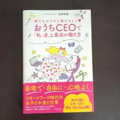 誰でもゼロから稼げちゃう♡ おうちCEOで「私」史上最高の働き方