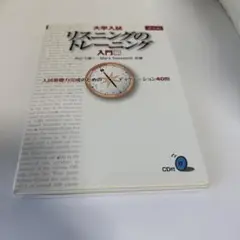 大学入試リスニングのトレーニング 入門編 CD付書込無