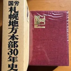 H*様 国鉄労働組合 赤い旗 他 国鉄グッズ 未使用品有り 現状渡し 2025年最新】国鉄労働組合の人気アイテム - メルカリ
