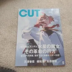 CUT 5号 機動戦士ガンダム特集