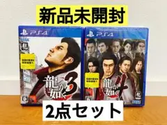 新品未開封品【PS4】 龍が如く3、4　2本セット