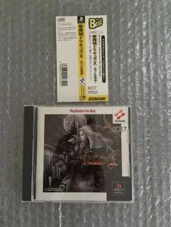 悪魔城ドラキュラX 月下の夜想曲 PlayStation the Best