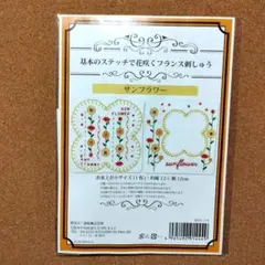 基本のステッチで花咲くフランス刺しゅう 〜サンフラワー〜