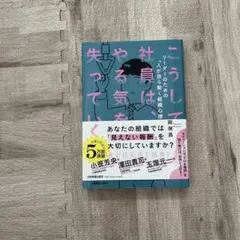 【ほぼ新品】こうして社員は、やる気を失っていく