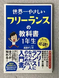 世界一やさしい フリーランスの教科書 1年生