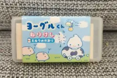 ヨーグルくん　ねりけし　サンエックス