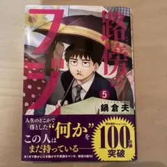 【即日発送】路傍のフジイ(5)