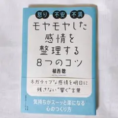モヤモヤした感情を整理する8つのコツ