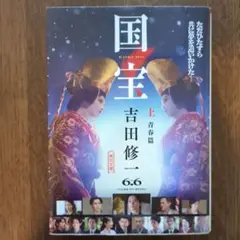 国宝 上 青春篇
