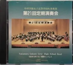 【吹奏楽CD】中村学園女子高等学校吹奏楽部 第21回定期演奏会