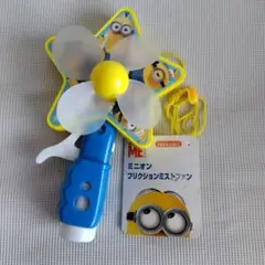 ミニオン　フリクションミストファン