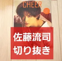 【佐藤流司 切り抜き】CHEER チア vol.20