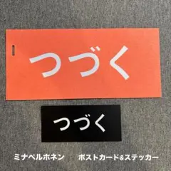 ミナペルホネン　「つづく展」 ポストカード&ステッカーセット
