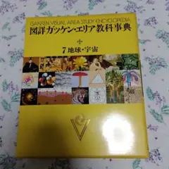 図詳ガッケン・エリア教科事典 （3と7、11番はなし） 図詳ガッケン・エリア教科事典 （3と7、11番はなし）