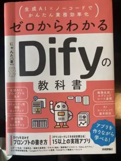 ゼロからわかるDifyの教科書