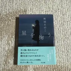 星を掬う