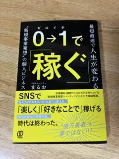 0⇒1で稼ぐ