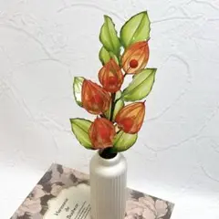 ほおずき　1本　アメリカンフラワー　ディップフラワー