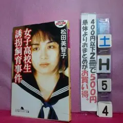女子高校生誘拐飼育事件