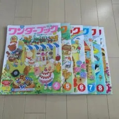 2017年4月〜9月号　ワンダーブック　幼稚園　月刊誌