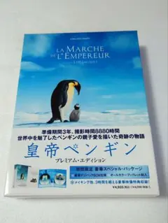 皇帝ペンギン.プレミアムエディション 2枚組 DVD