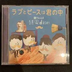 ラブとピースは君の中 / Official髭男dism