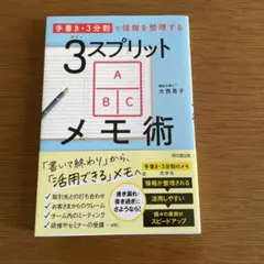 3スプリットメモ術