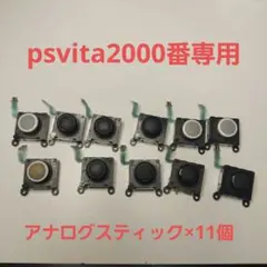 【ジャンク】psvita PCH-2000専用 アナログスティック11個