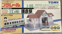 【未開封品】　タカラトミー　プラレール　J-06 江ノ電　鎌倉駅