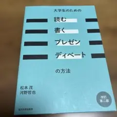 大学生のための「読む・書く・プレゼン・ディベート」の方法