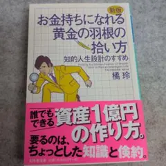 【即日発送】お金持ちになれる黄金の羽根の拾い方 知的人生設計のすすめ