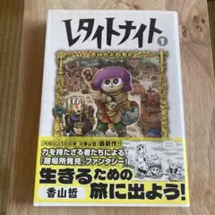 レタイトナイト1