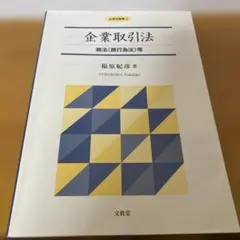 企業取引法 福原紀彦著 文眞堂