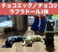 チョコエッグ(チョコQ)ペット動物コレクション　ラブラドールレトリバー（盲導犬）