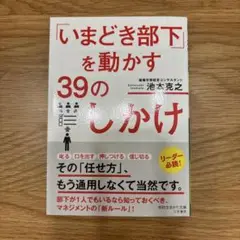 「いまどき部下」を動かす39のしかけ