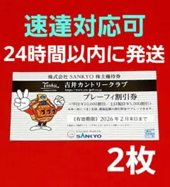 SANKYO 株主優待券 吉井カントリークラブ プレーフィ割引券 2枚⭐　S⑦