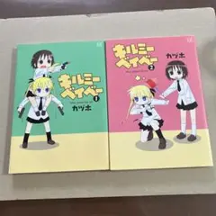 キルミーベイベー 全2巻 カヅホ