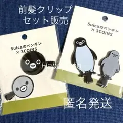 Suicaのペンギン　前髪クリップ　2種4個セット　3COINS スリコ