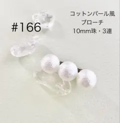 ブローチ　166