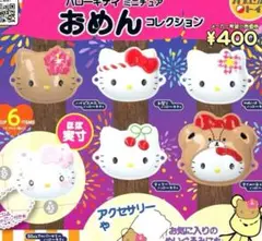 キティおめんコレクション