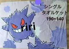 ゲンガー　タオルケット　シングル　ポケモン　ポケットモンスター
