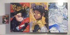 魔男のイチ　1〜3巻　 ガチャガチャ　豆本　魔男のイチ