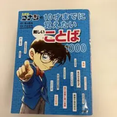 日本史探偵コナン　１０才までに覚えたい難しいことば1000　計13冊セット 名探偵コナンの10才までに覚えたい難しいことば1000 - メルカリ