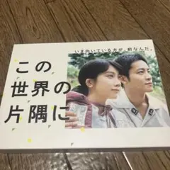 この世界の片隅に DVD-BOX〈6枚組〉