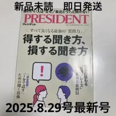 プレジデント　president 最新号　2025.8.29号　新品未読