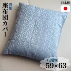 座布団カバー 八端判　夏用 日本製 麻の葉　59×63cm 麻混 撥水　ブルー