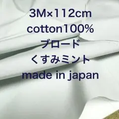 3M国産コットンブロードくすみミント綿100%生地布地ハンドメイド