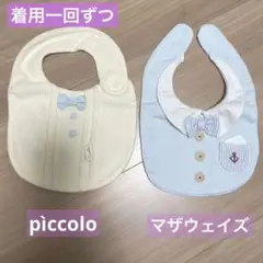 【超美品】ベビー　スタイセット　pìccolo マザウェイズ